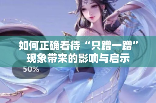 如何正确看待“只蹭一蹭”现象带来的影响与启示