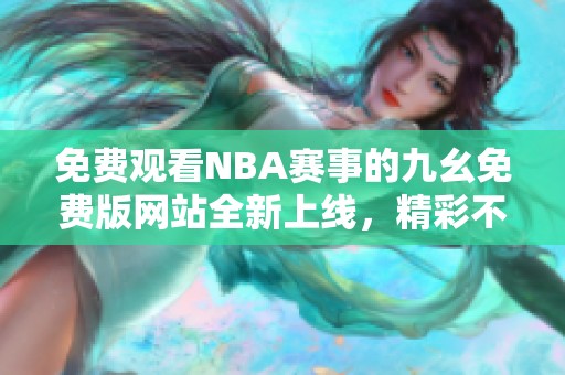 免费观看NBA赛事的九幺免费版网站全新上线，精彩不容错过