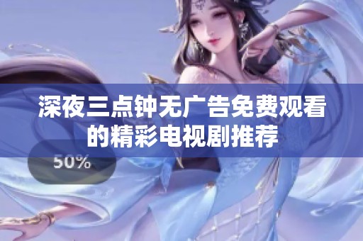 深夜三点钟无广告免费观看的精彩电视剧推荐