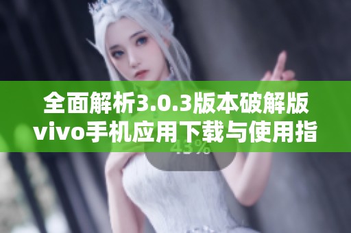 全面解析3.0.3版本破解版vivo手机应用下载与使用指南
