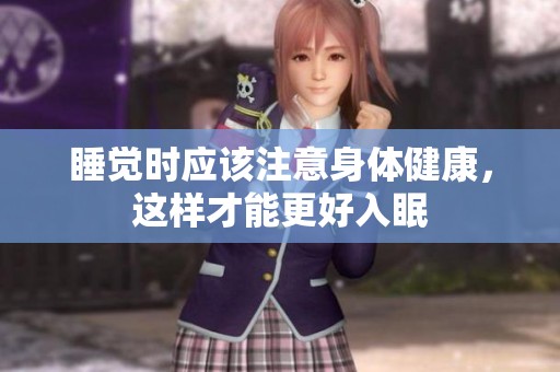 睡觉时应该注意身体健康，这样才能更好入眠