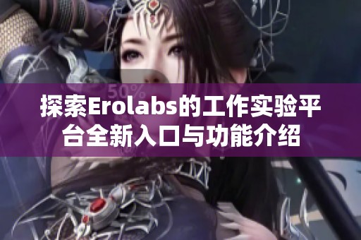 探索Erolabs的工作实验平台全新入口与功能介绍