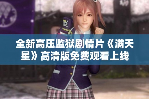 全新高压监狱剧情片《满天星》高清版免费观看上线