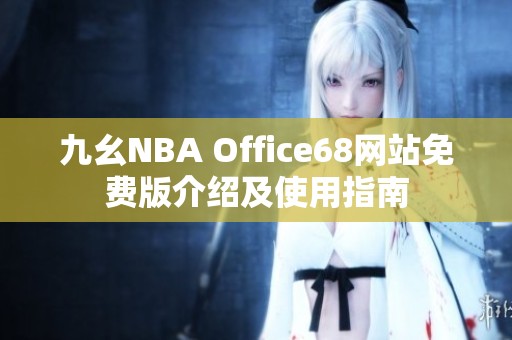 九幺NBA Office68网站免费版介绍及使用指南