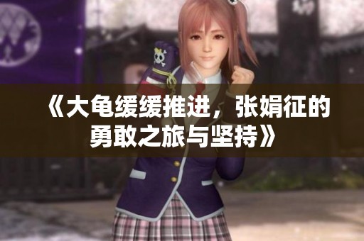 《大龟缓缓推进，张娟征的勇敢之旅与坚持》