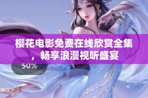 樱花电影免费在线欣赏全集，畅享浪漫视听盛宴