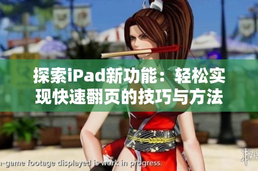 探索iPad新功能：轻松实现快速翻页的技巧与方法