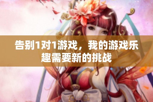 告别1对1游戏，我的游戏乐趣需要新的挑战