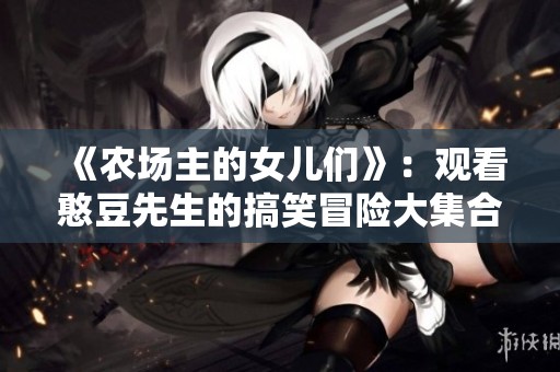 《农场主的女儿们》：观看憨豆先生的搞笑冒险大集合