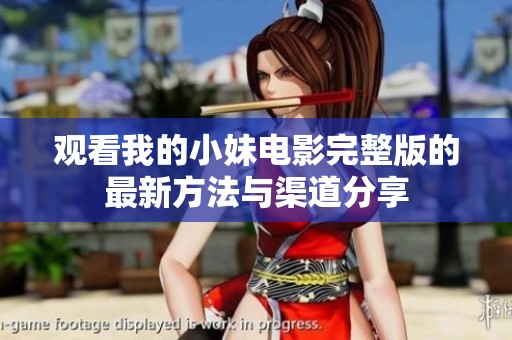 观看我的小妹电影完整版的最新方法与渠道分享