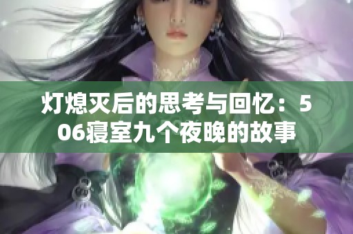 灯熄灭后的思考与回忆：506寝室九个夜晚的故事
