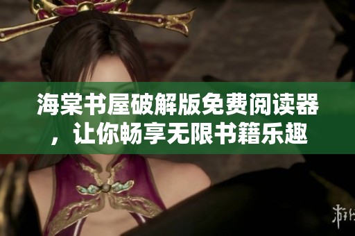 海棠书屋破解版免费阅读器，让你畅享无限书籍乐趣