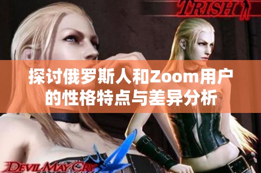 探讨俄罗斯人和Zoom用户的性格特点与差异分析