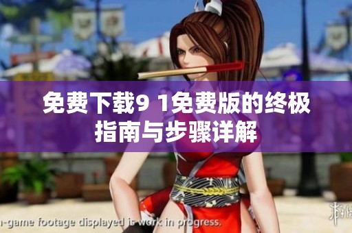 免费下载9 1免费版的终极指南与步骤详解