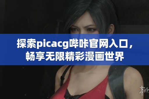探索picacg哔咔官网入口，畅享无限精彩漫画世界