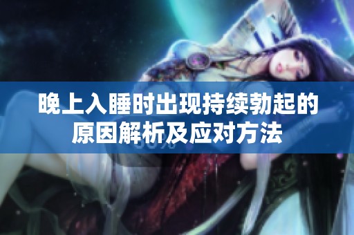 晚上入睡时出现持续勃起的原因解析及应对方法