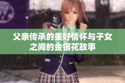 父亲传承的美好情怀与子女之间的金银花故事