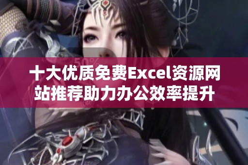 十大优质免费Excel资源网站推荐助力办公效率提升