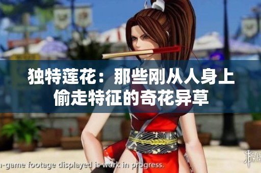 独特莲花：那些刚从人身上偷走特征的奇花异草