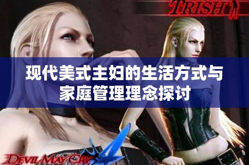 现代美式主妇的生活方式与家庭管理理念探讨