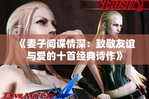 《妻子间谍情深：致敬友谊与爱的十首经典诗作》