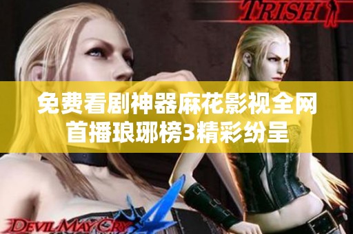 免费看剧神器麻花影视全网首播琅琊榜3精彩纷呈