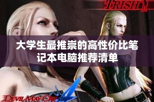 大学生最推崇的高性价比笔记本电脑推荐清单