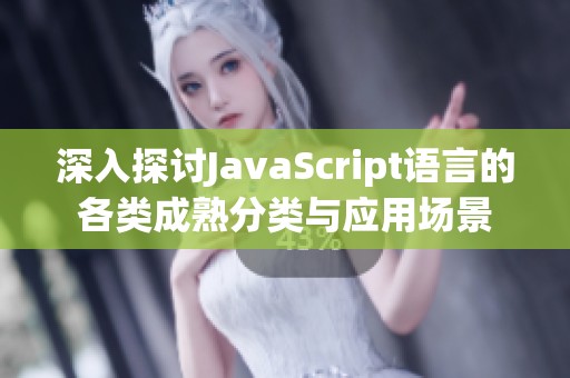 深入探讨JavaScript语言的各类成熟分类与应用场景
