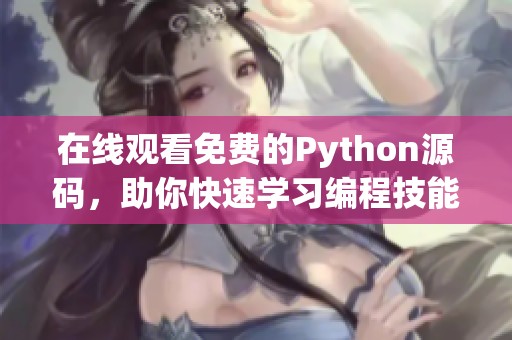 在线观看免费的Python源码，助你快速学习编程技能