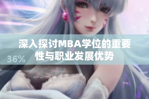 深入探讨MBA学位的重要性与职业发展优势