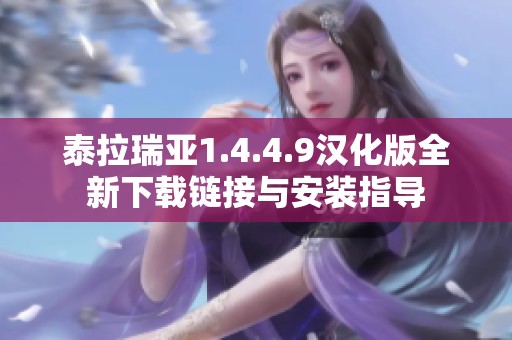 泰拉瑞亚1.4.4.9汉化版全新下载链接与安装指导