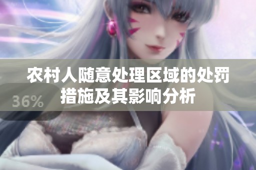 农村人随意处理区域的处罚措施及其影响分析