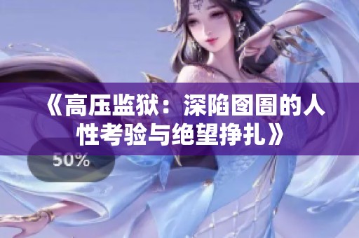 《高压监狱：深陷囹圄的人性考验与绝望挣扎》