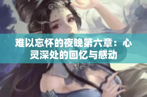难以忘怀的夜晚第六章：心灵深处的回忆与感动