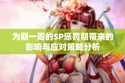 为期一周的SP惩罚期带来的影响与应对策略分析