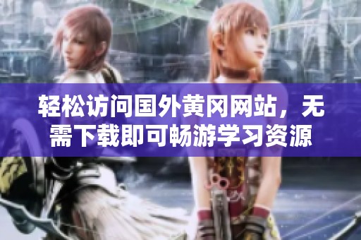 轻松访问国外黄冈网站，无需下载即可畅游学习资源