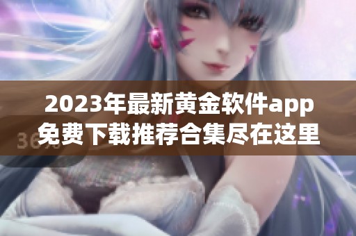 2023年最新黄金软件app免费下载推荐合集尽在这里
