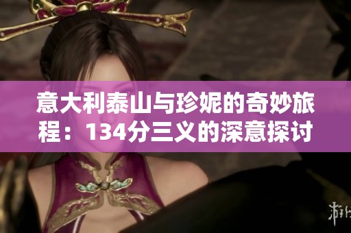 意大利泰山与珍妮的奇妙旅程：134分三义的深意探讨