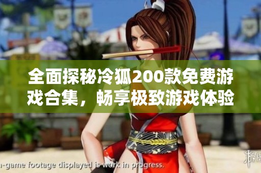 全面探秘冷狐200款免费游戏合集，畅享极致游戏体验