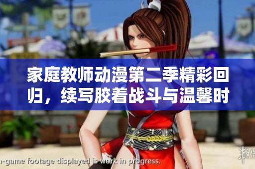 家庭教师动漫第二季精彩回归，续写胶着战斗与温馨时光