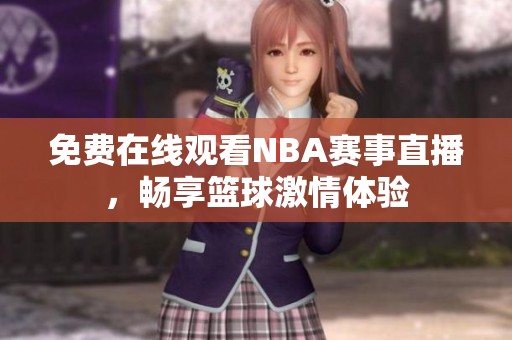 免费在线观看NBA赛事直播，畅享篮球激情体验