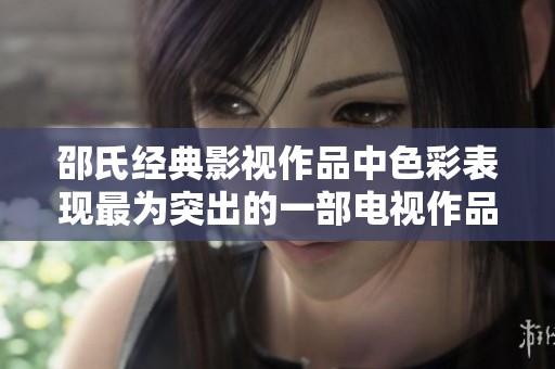 邵氏经典影视作品中色彩表现最为突出的一部电视作品