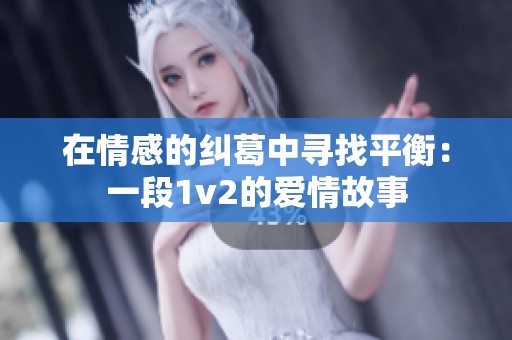 在情感的纠葛中寻找平衡：一段1v2的爱情故事