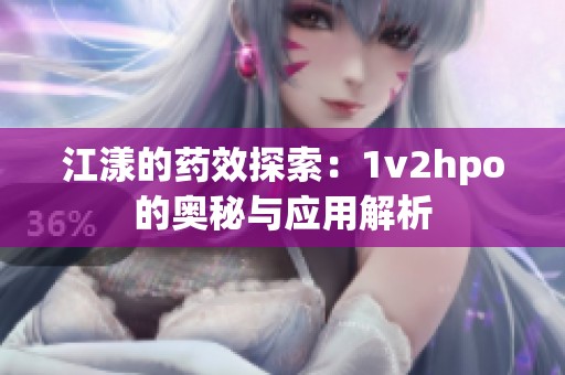 江漾的药效探索：1v2hpo的奥秘与应用解析