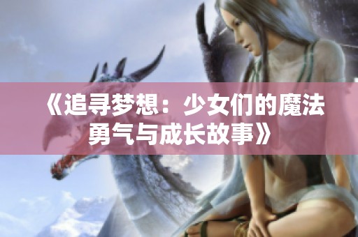 《追寻梦想：少女们的魔法勇气与成长故事》