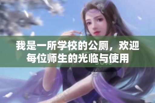 我是一所学校的公厕，欢迎每位师生的光临与使用