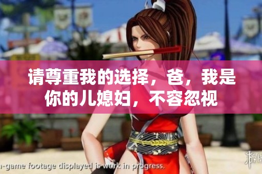 请尊重我的选择，爸，我是你的儿媳妇，不容忽视