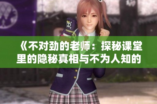 《不对劲的老师：探秘课堂里的隐秘真相与不为人知的秘密》