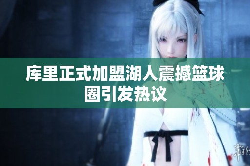 库里正式加盟湖人震撼篮球圈引发热议