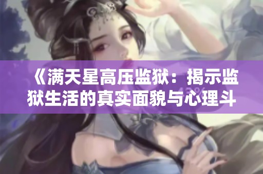 《满天星高压监狱：揭示监狱生活的真实面貌与心理斗争》